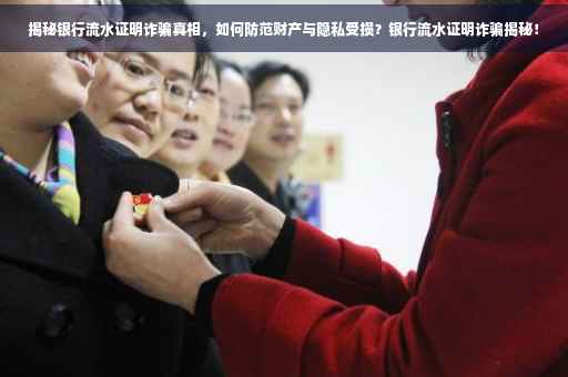 揭秘银行流水证明诈骗真相，如何防范财产与隐私受损？银行流水证明诈骗揭秘！
