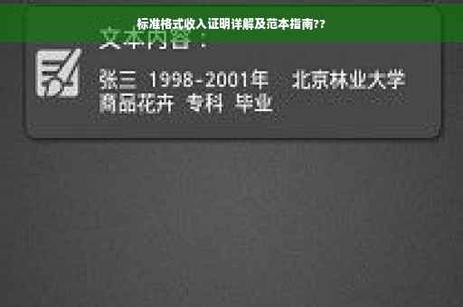 标准格式收入证明详解及范本指南??