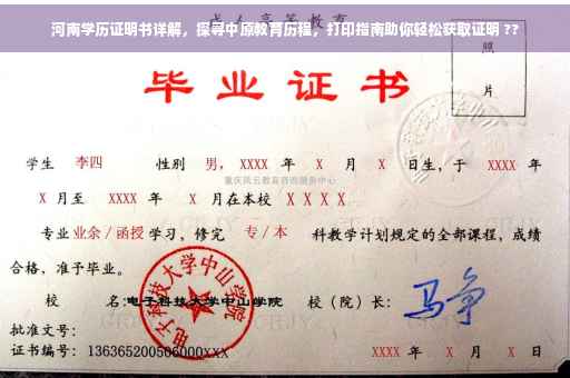 河南学历证明书详解，探寻中原教育历程，打印指南助你轻松获取证明 ??