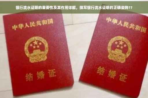 银行流水证明的重要性及其作用详解，撰写银行流水证明的正确姿势??