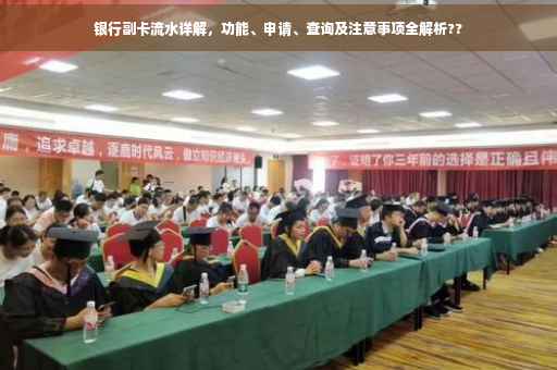 银行副卡流水详解，功能、申请、查询及注意事项全解析??