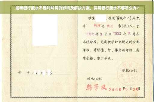 揭秘银行流水不足对购房的影响及解决方案，买房银行流水不够怎么办？