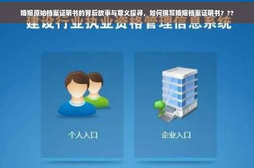 婚姻原始档案证明书的背后故事与意义探寻，如何撰写婚姻档案证明书？??