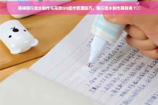 揭秘银行流水制作与高效QQ操作管理技巧，银行流水制作器指南 ?⚡️