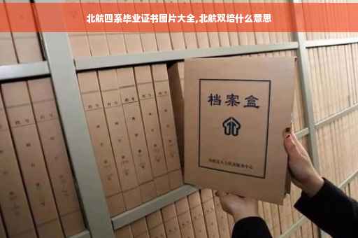 北航四系毕业证书图片大全,北航双培什么意思
