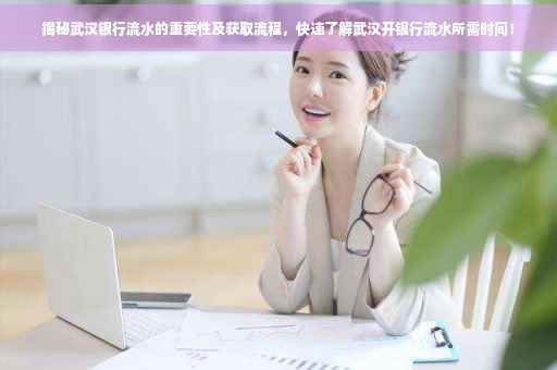揭秘武汉银行流水的重要性及获取流程，快速了解武汉开银行流水所需时间！