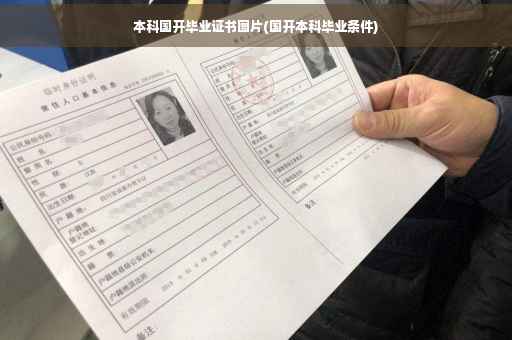 本科国开毕业证书图片(国开本科毕业条件)