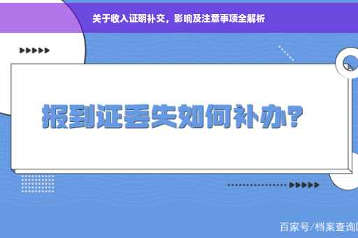 关于收入证明补交，影响及注意事项全解析