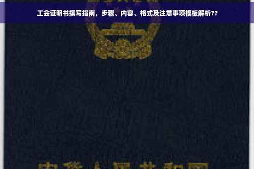 工会证明书撰写指南，步骤、内容、格式及注意事项模板解析??
