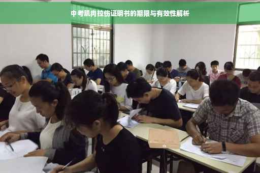 中考肌肉拉伤证明书的期限与有效性解析