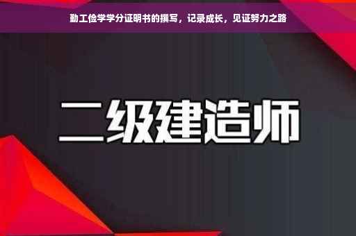 勤工俭学学分证明书的撰写，记录成长，见证努力之路