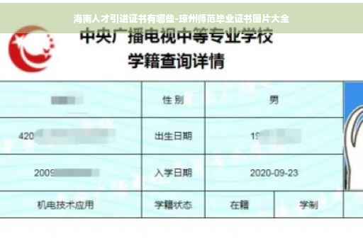 海南人才引进证书有哪些-琼州师范毕业证书图片大全 海南人才引进证书有哪些-琼州师范毕业证书图片大全