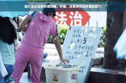 银行流水证明办理详解，步骤、注意事项及所需时间??