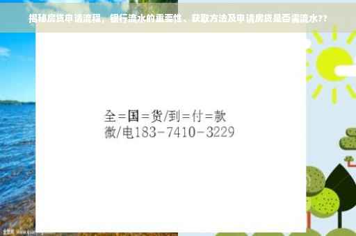 揭秘房贷申请流程，银行流水的重要性、获取方法及申请房贷是否需流水??