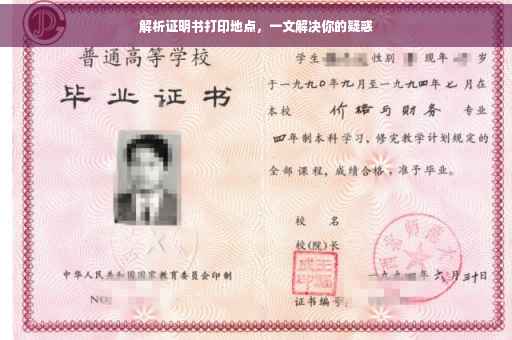解析证明书打印地点，一文解决你的疑惑