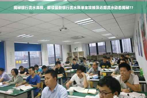 揭秘银行流水真相，解读最新银行流水账单全攻略及近期流水动态揭秘??