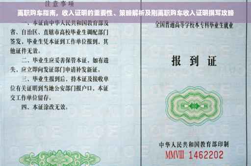 离职购车指南，收入证明的重要性、策略解析及刚离职购车收入证明撰写攻略