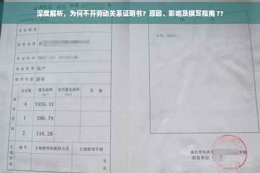 深度解析，为何不开劳动关系证明书？原因、影响及撰写指南 ??