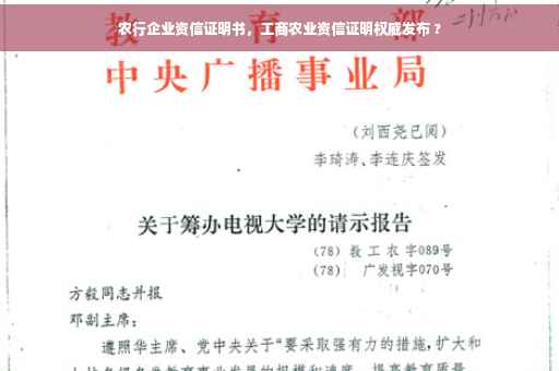 农行企业资信证明书，工商农业资信证明权威发布 ?
