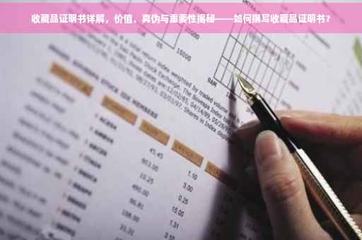 收藏品证明书详解，价值、真伪与重要性揭秘——如何撰写收藏品证明书？