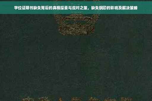 学位证明书缺失背后的真相探索与应对之策，缺失钢印的影响及解决策略
