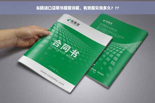 车辆进口证明书期限详解，有效期究竟多久？??