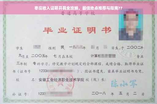 枣庄收入证明开具全攻略，最佳地点推荐与指南??