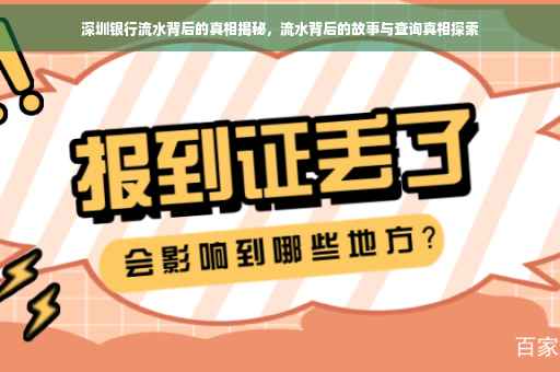 深圳银行流水背后的真相揭秘，流水背后的故事与查询真相探索