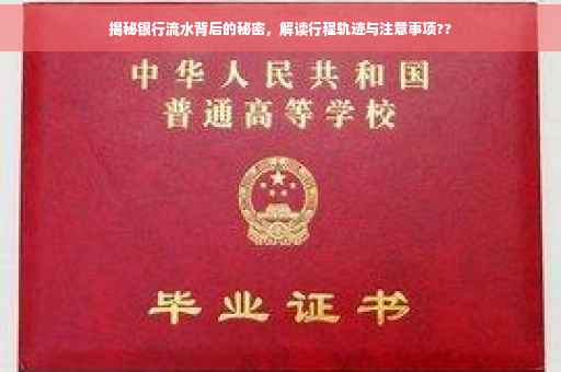 揭秘银行流水背后的秘密，解读行程轨迹与注意事项??