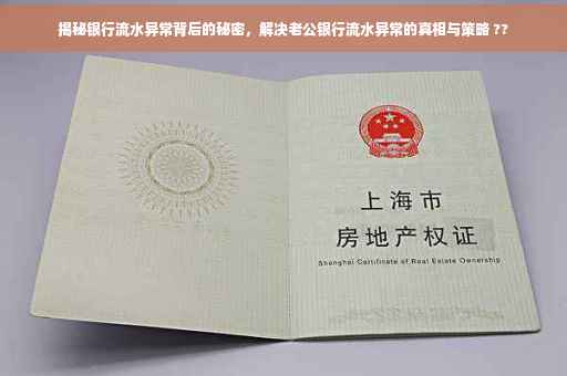 揭秘银行流水异常背后的秘密，解决老公银行流水异常的真相与策略 ??