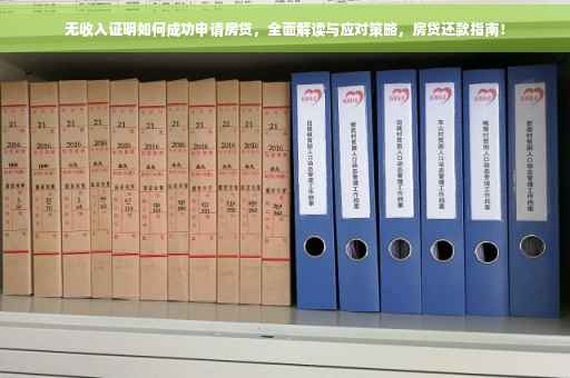 无收入证明如何成功申请房贷，全面解读与应对策略，房贷还款指南！