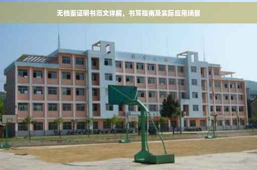 无档案证明书范文详解，书写指南及实际应用场景