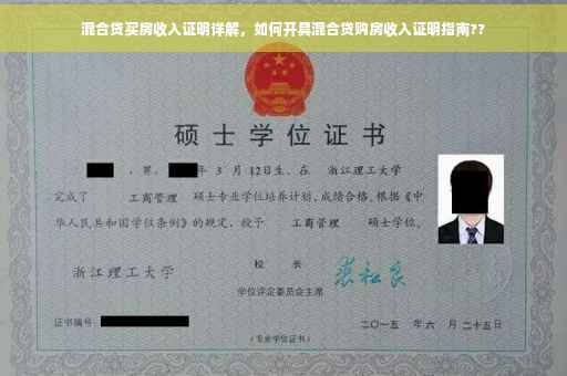 混合贷买房收入证明详解，如何开具混合贷购房收入证明指南??