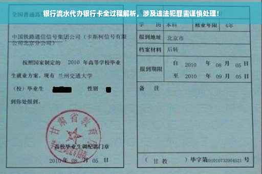 银行流水代办银行卡全过程解析，涉及违法犯罪需谨慎处理！