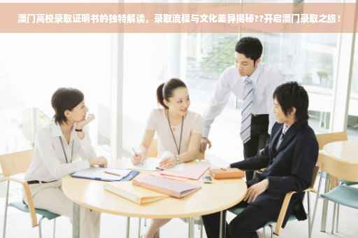 澳门高校录取证明书的独特解读，录取流程与文化差异揭秘??开启澳门录取之旅！