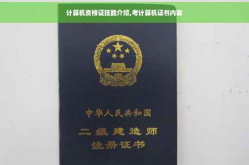计算机资格证技能介绍,考计算机证书内容