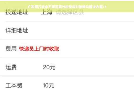 广发银行流水不足原因分析及应对策略与解决方案??