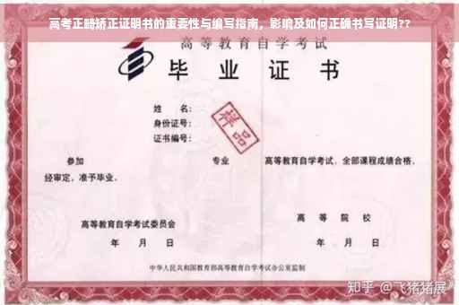 高考正畸矫正证明书的重要性与编写指南，影响及如何正确书写证明??