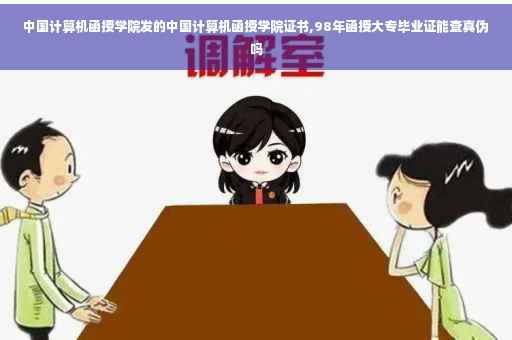 中国计算机函授学院发的中国计算机函授学院证书,98年函授大专毕业证能查真伪吗