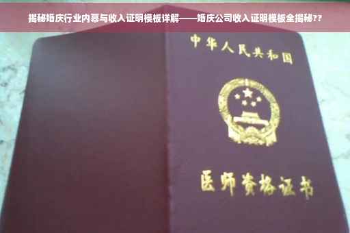 揭秘婚庆行业内幕与收入证明模板详解——婚庆公司收入证明模板全揭秘??