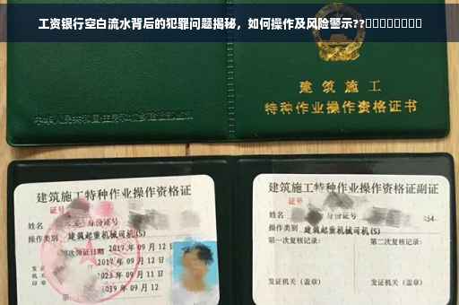 工资银行空白流水背后的犯罪问题揭秘，如何操作及风险警示??​​​​​​​​