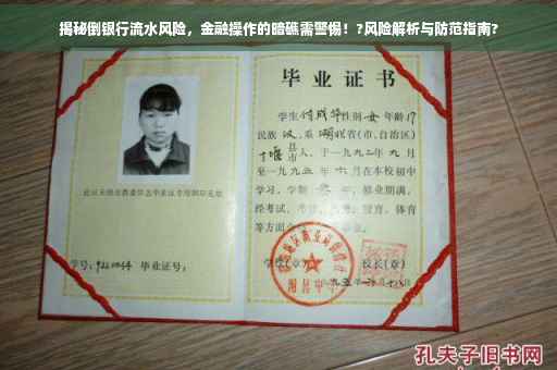 揭秘倒银行流水风险，金融操作的暗礁需警惕！?风险解析与防范指南?