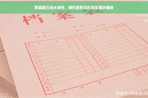 明星银行流水事件，娱乐圈背后的真实面纱揭秘