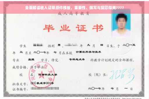 全面解读收入证明原件模板，重要性、撰写与复印指南????