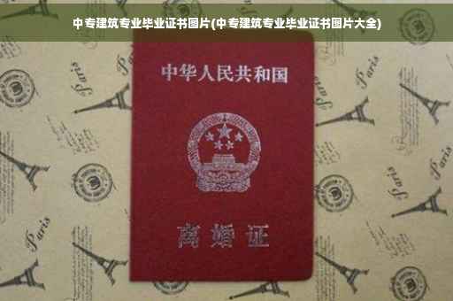 中专建筑专业毕业证书图片(中专建筑专业毕业证书图片大全)