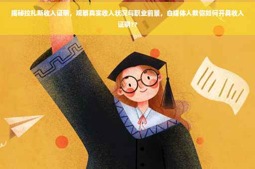 揭秘拉扎斯收入证明，观察真实收入状况与职业前景，自媒体人教你如何开具收入证明??