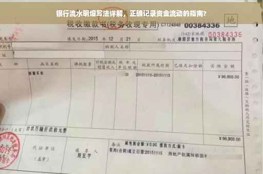 银行流水明细写法详解，正确记录资金流动的指南?