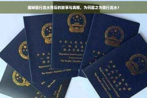 揭秘银行流水背后的故事与真相，为何称之为银行流水？