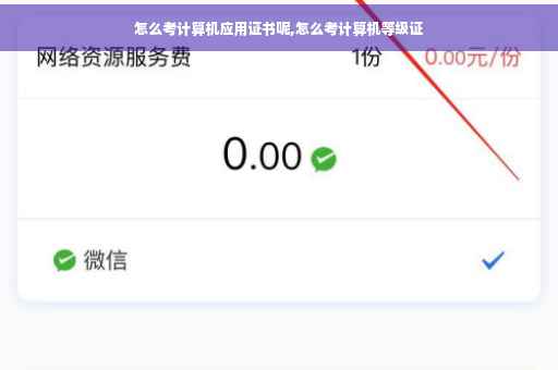 怎么考计算机应用证书呢,怎么考计算机等级证 怎么考计算机应用证书呢,怎么考计算机等级证