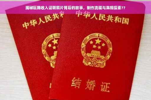 揭秘巨腾收入证明照片背后的故事，制作流程与真相探索??